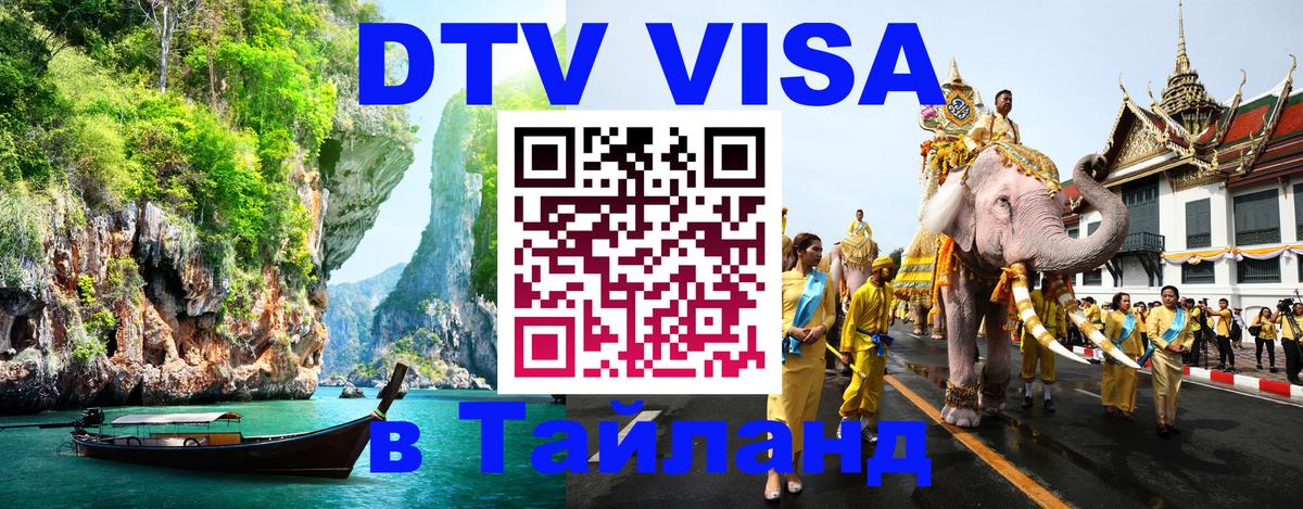 Destination Thailand Visa (DTV виза) 