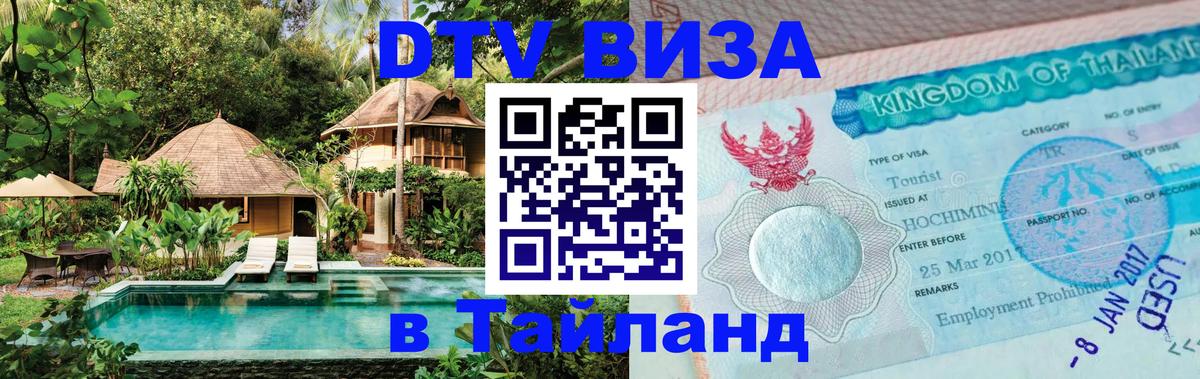 DTV Visa Thailand — прайс и условия, виза без дополнительных документов - 